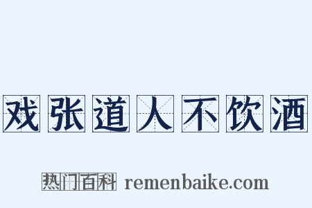 戏张道人不饮酒是什么意思的图片